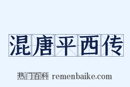 混唐平西传是什么意思的图片